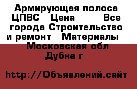 Армирующая полоса ЦПВС › Цена ­ 80 - Все города Строительство и ремонт » Материалы   . Московская обл.,Дубна г.